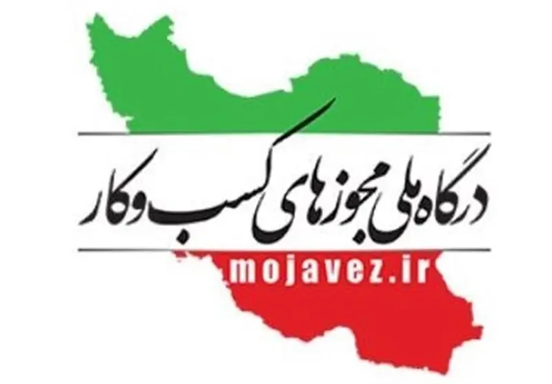 درگاه ملی مجوزها